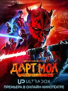 Звёздные войны. Дарт Мол: Повелитель теней (1 сезон) (2026)