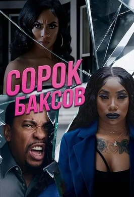 Сорок баксов (2025)