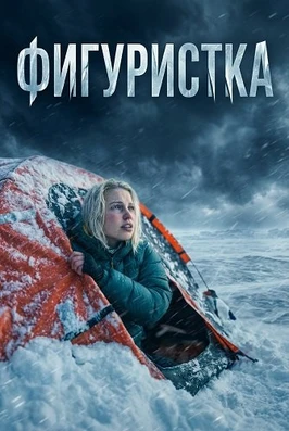 Фигуристка (2026)