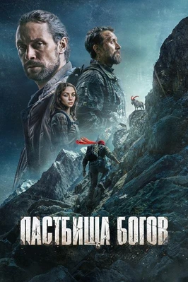 Пастбища богов (2026)