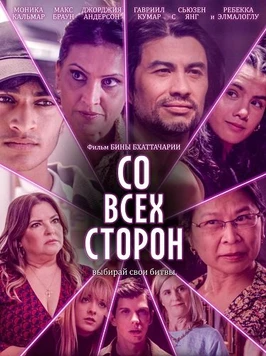 Со всех сторон (2025)