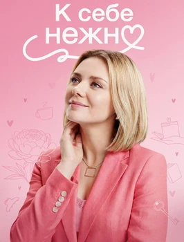 К себе нежно (2026)