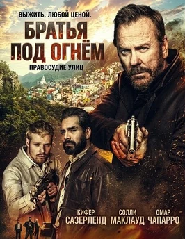Братья под огнём (2026)