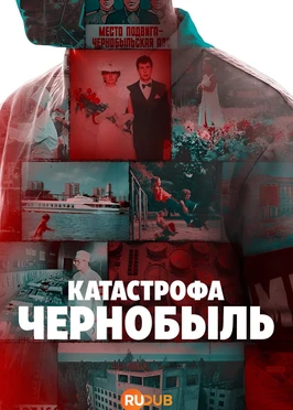 Катастрофа: Чернобыль (1 сезон) (2026