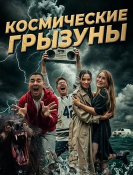 Космические грызуны (2025)