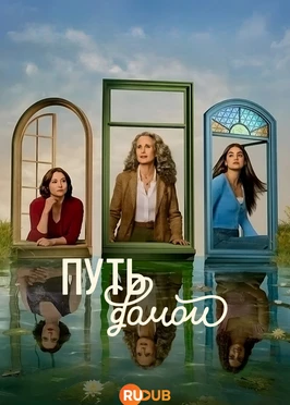 Путь домой (4 сезон) (2026)