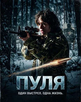 Пуля (2026)