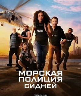 Морская Полиция: Сидней (3 сезон) (2025)