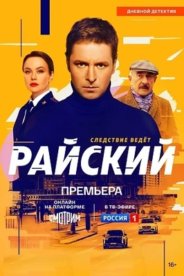 Райский (2 сезон) (2026)