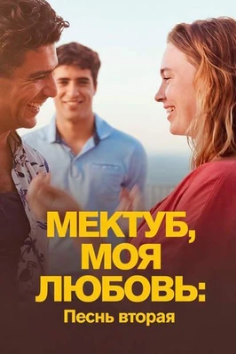 Мектуб, моя любовь: Песнь вторая (2025)