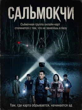 Сальмокчи (2026)