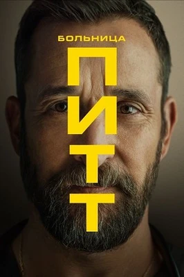 Больница Питт (2 сезон) (2026)