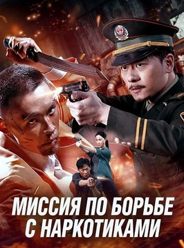 Миссия по борьбе с наркотиками (2026)