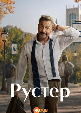 Рустер (1 сезон) (2026)