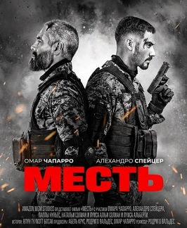 Месть (2026)