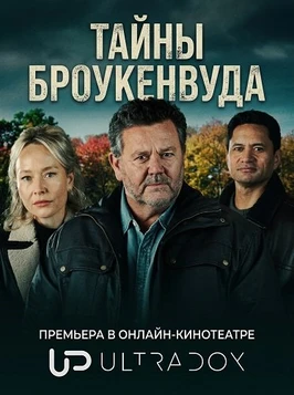 Тайны Брокенвуда (12 сезон) (2026)