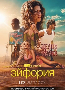 Эйфория (3 сезон) (2026)