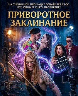 Приворотное Заклинание (2025)