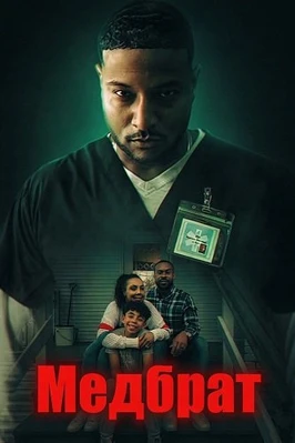 Медбрат (2026)