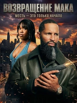 Возвращение Мака (2025)