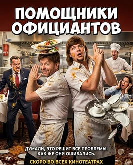 Помощники официантов (2026)