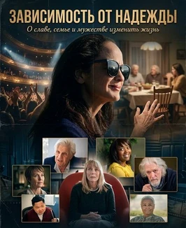 Зависимость от надежды (2025)