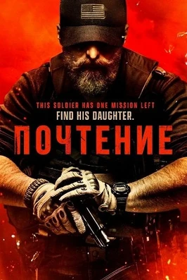 Почтение (2025)