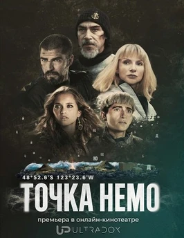 Точка Немо (2 сезон) (2026)