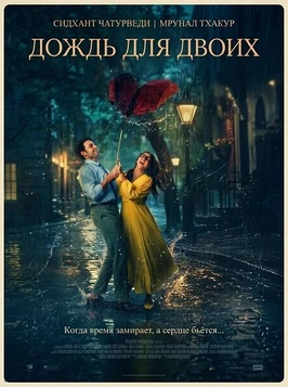 Двое влюблённых в городе (2026)