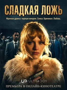 Сладкая ложь (1 сезон) (2026)