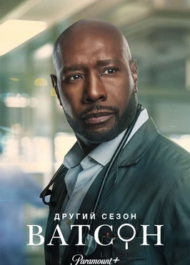 Ватсон (2 сезон) (2025)