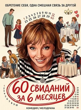 60 свиданий за 6 месяцев (2026)