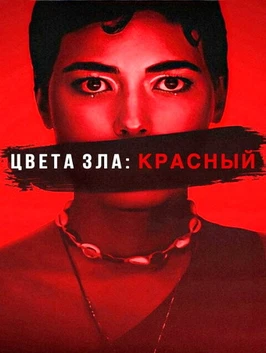 Цвета зла: Красный (2024)