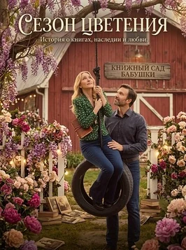 Сезон цветения (2026)