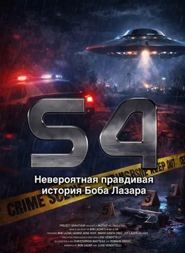 S4: Невероятная правдивая история Боба Лазара (2025)