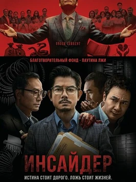 Инсайдер (2025)