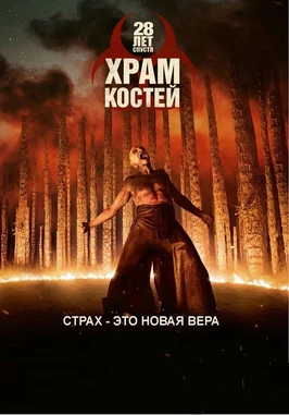 28 лет спустя: Храм костей (2026)