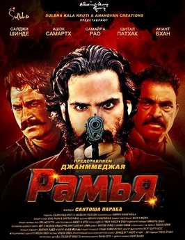 Рамья (2026)