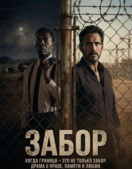 Забор (2026)