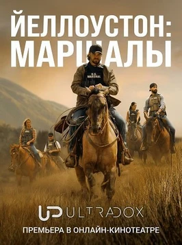 Йеллоустоун: Маршалы (1 сезон) (2026)