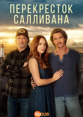 Перекресток Салливанов (4 сезон) (2026)