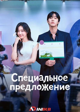 Специальное предложение (1 сезон) (2026)