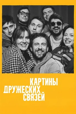 Картины дружеских связей (2026)