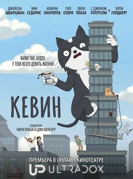 Кевин (1 сезон) (2026)