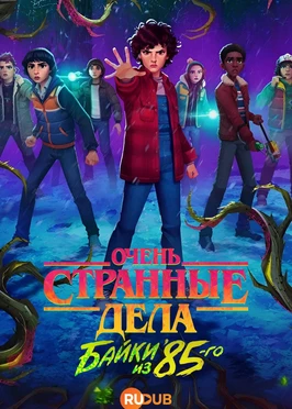 Очень странные дела: байки из 85-го (1 сезон) (2026)