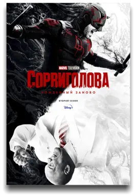 Сорвиголова: Рожденный заново (2 сезон) (2026)