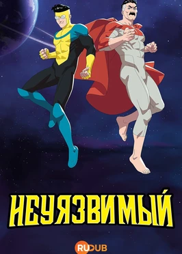 Неуязвимый (4 сезон) (2026)