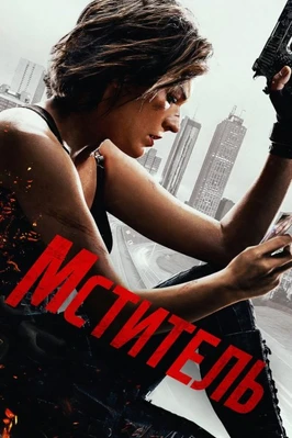 Мститель (2025)