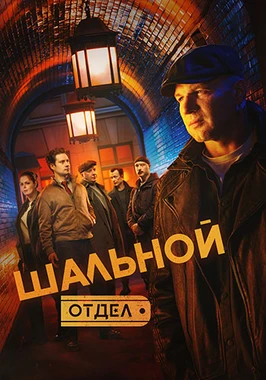 Шальной отдел (1 сезон) (2026)