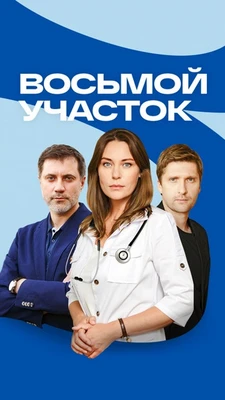 Восьмой участок (2 сезон) (2026)